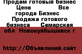 Продам готовый бизнес  › Цена ­ 220 000 - Все города Бизнес » Продажа готового бизнеса   . Самарская обл.,Новокуйбышевск г.